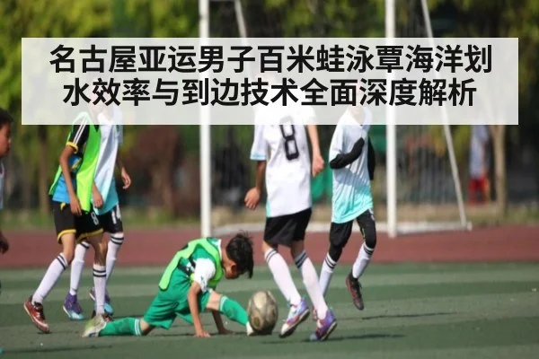 名古屋亚运男子百米蛙泳覃海洋划水效率与到边技术全面深度解析