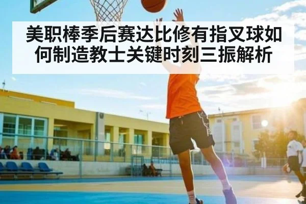 美职棒季后赛达比修有指叉球如何制造教士关键时刻三振解析